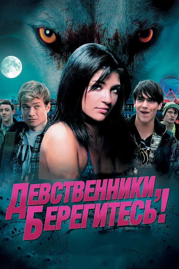 Девственники, берегитесь! - постер фильма